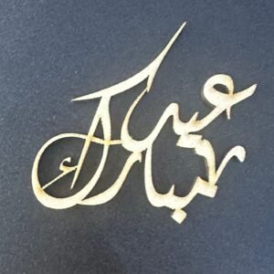 عيدكم مبارك