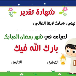 شهادة تقدير ل الطفل الصائم